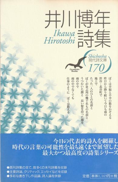 【大注目】 現代詩文庫170 井川博年詩集(井川博年) 古本 / マヤルカ古書店 / 美術総合