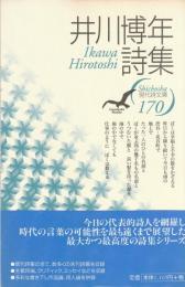 現代詩文庫170　井川博年詩集