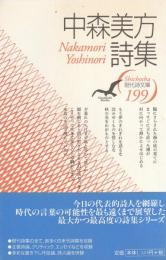 現代詩文庫199　中森美方詩集