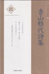 新・日本現代詩文庫84　香山雅代詩集