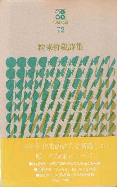 現代詩文庫72 粒来哲蔵詩集(粒来哲蔵) / 古本、中古本、古書籍の
