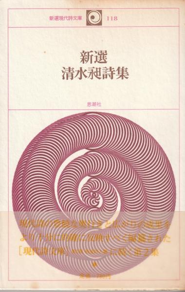 日本現代詩文庫106 高田敏子詩集(高田敏子) / マヤルカ古書店