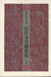 現代歌人文庫23　佐佐木幸綱歌集