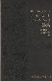 世界詩人全集12　ディキンソン　フロスト　サンドバーグ詩集
