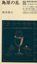 教育社歴史新書〈日本史〉101　島原の乱