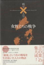 コレクション　戦争と文学　14　女性たちの戦争