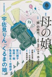 文藝　2022　春季号　第61巻　第1号
特集　母の娘