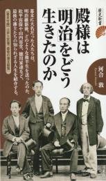 殿様は「明治」をどう生きたのか