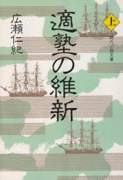 適塾の維新　上・下