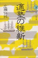 適塾の維新　上・下