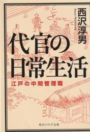 代官の日常生活　江戸の中間管理職