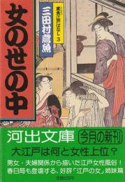 女の世の中　鳶魚江戸ばなし3