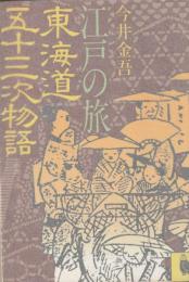 江戸の旅　東海道五十三次物語