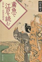 鳶魚で江戸を読む　江戸学と近世史研究