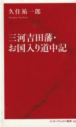 三河吉田藩・お国入り道中記