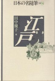 日本の名随筆　別巻94　江戸