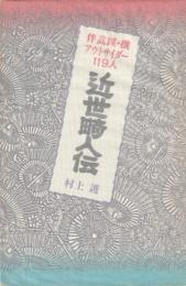 近世畸人伝