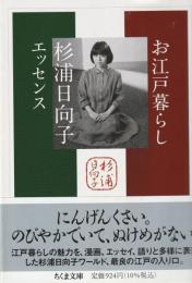 お江戸暮らし　杉浦日向子エッセンス