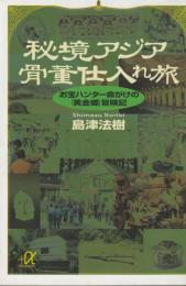 秘境アジア骨董仕入れ旅　お宝ハンター命がけの「黄金郷」冒険記