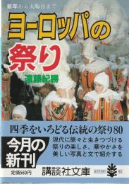 ヨーロッパの祭り　新年から大晦日まで