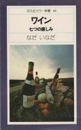 平凡社カラー新書03　ワイン　七つの楽しみ