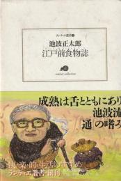 江戸前食物誌