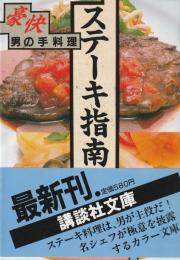 豪快　男の手料理　ステーキ指南