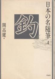 日本の名随筆　４
釣