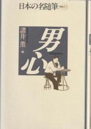 日本の名随筆　別冊83
男心