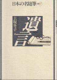 日本の名随筆　別冊17
遺言