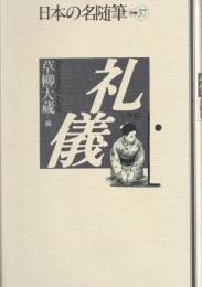 日本の名随筆　別冊37
礼儀
