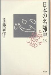 日本の名随筆13
心