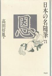 日本の名随筆71
恩