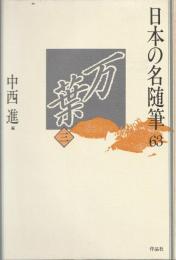 日本の名随筆63
万葉 三