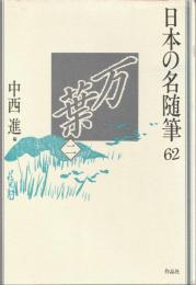 日本の名随筆62
万葉 二