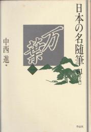 日本の名随筆61
万葉　一