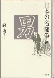 日本の名随筆69
男