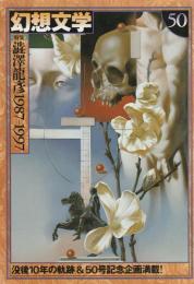 幻想文学　第五十号
特集　澁澤龍彦1987‐1997