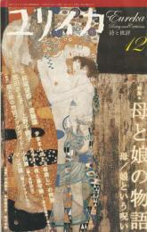 ユリイカ　2008　11月号　第40巻第14号
特集　母と娘の物語　母/娘という呪い