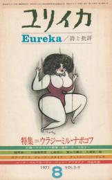 ユリイカ　1971　8月号　第3巻第9号
特集　ウラジーミル・ナボコフ