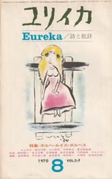 ユリイカ　1970　8月号　第2巻第9号
特集　ホルヘ・ルイス・ボルヘス　