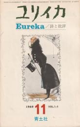 ユリイカ　1969　11月号　第1巻第5号
