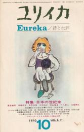 ユリイカ　1970　10月号　第2巻第11号
特集　日本の世紀末