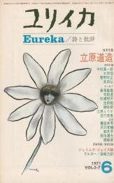 ユリイカ　1971　6月号　第3巻第7号
増頁特集　立原道造