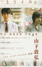 ユリイカ　2011　6月号　第43巻第6号
特集　山下敦弘　『マイ・バック・ページ』の〈青春〉