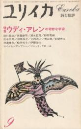 ユリイカ　1981　9月号　第13巻第11号
特集　ウディ・アレンの奇妙な宇宙