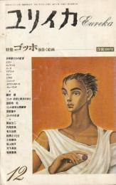 ユリイカ　1990　12月号　第22巻第13号
特集　ゴッホ　渦巻く絵画－没後100年　