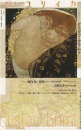 ユリイカ　2013　3月号　第45巻第4号
特集　グスタフ・クリムト　世紀末ウィーンの爛熟と光輝