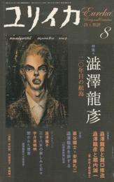 ユリイカ　2007　8月号　第39巻第10号
特集　澁澤龍彦　20年目の航海