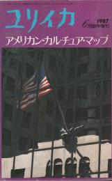 ユリイカ　1987　6月臨時増刊号　第19巻第7号
総特集　アメリカン・カルチュア・マップ